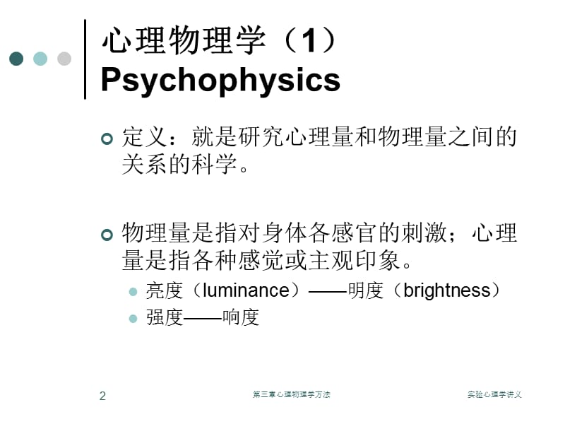 实验心理学讲义.ppt_第2页