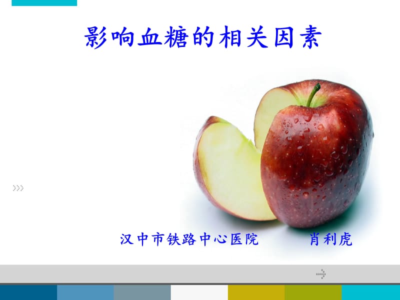 影响血糖的相关因素.ppt_第1页