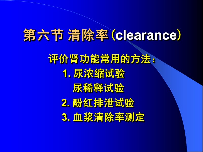 中国医科大学生理学-08-6清除率.ppt_第1页