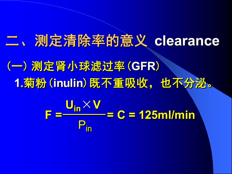 中国医科大学生理学-08-6清除率.ppt_第3页