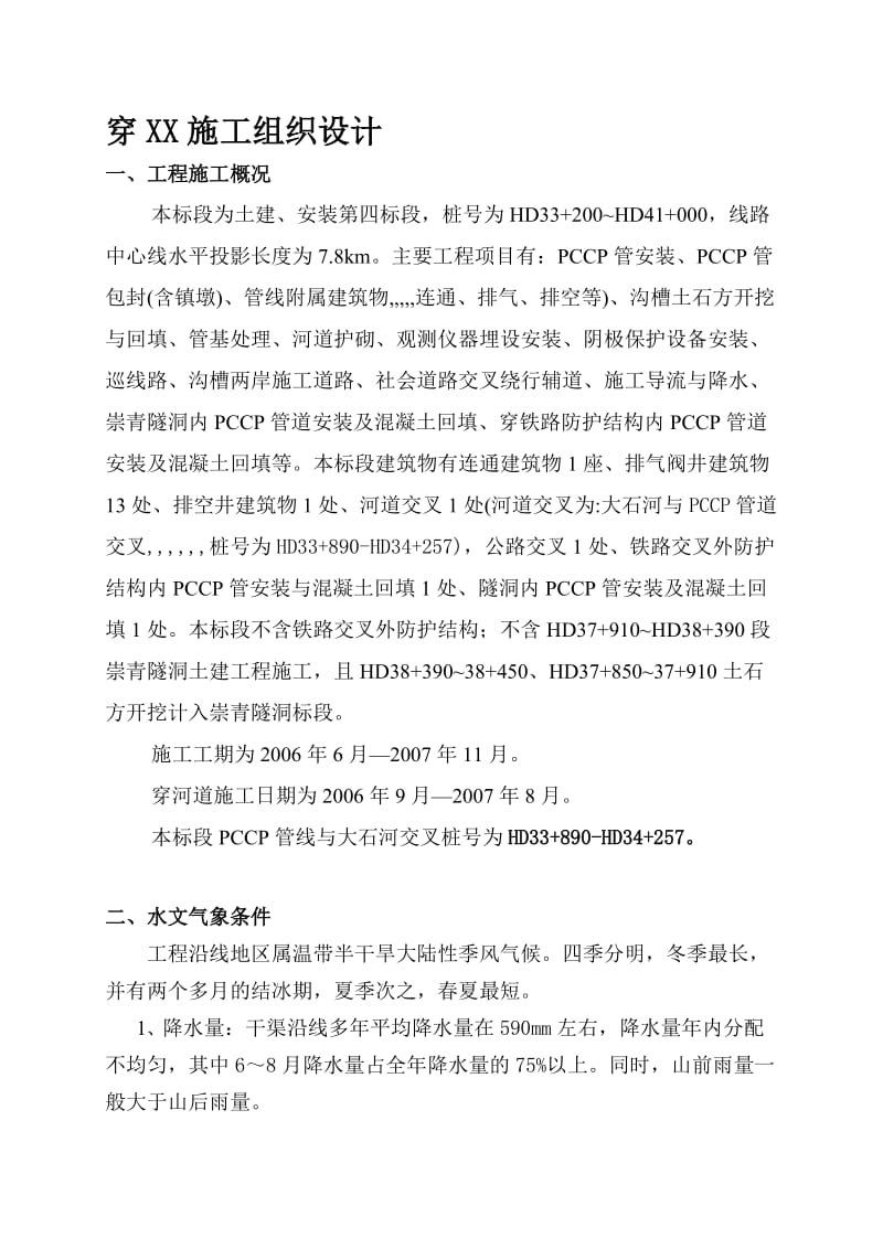 pccp管穿河施工组织设计[最新].doc_第1页