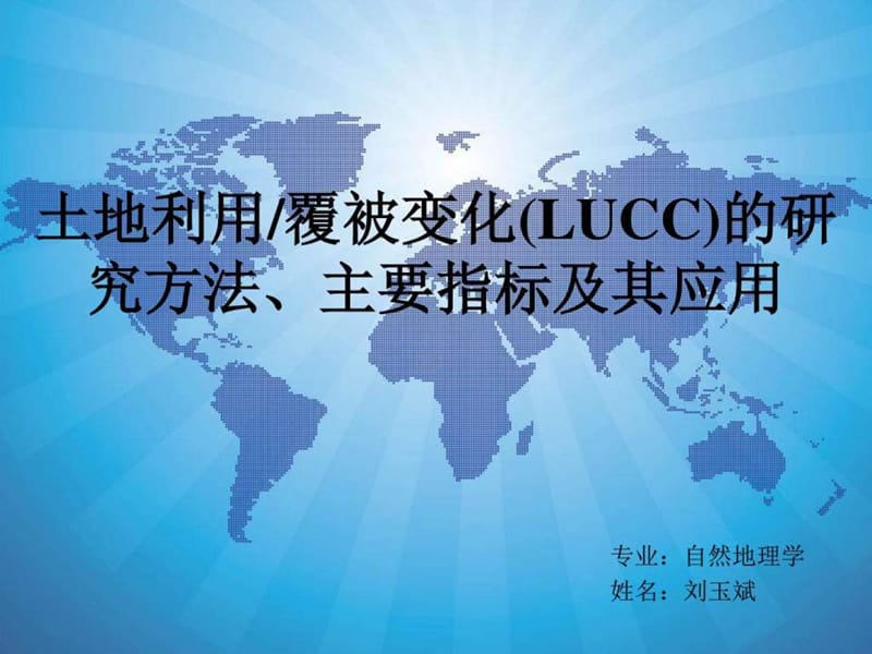 LUCC的研究方法、主要指标及其应用.ppt_第1页