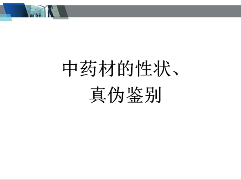 中药饮片的性状鉴别及图片(1).ppt_第1页