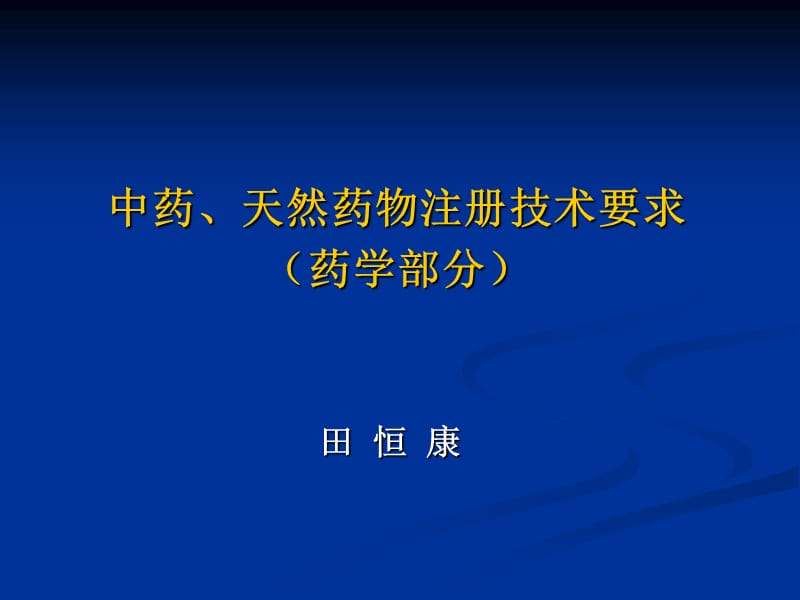 中药注册技术要求2010[1].09.ppt_第1页