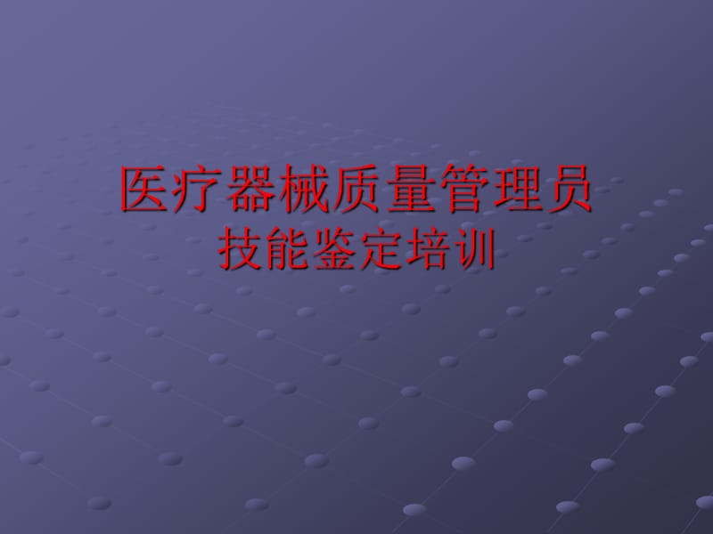 医疗器械质量技能培训.ppt_第1页