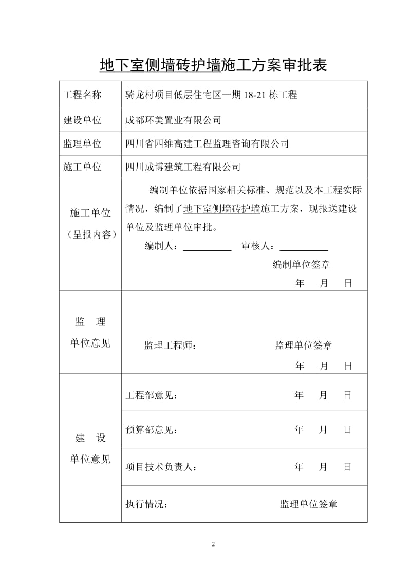 gx地下室侧墙砖胎模板施工方案(改).doc_第2页