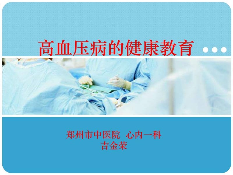 社区高血压健康教育课件.ppt.ppt_第1页