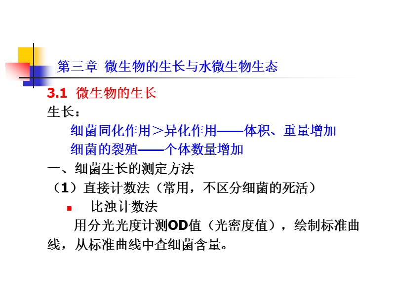 水处理生物学(第七讲).ppt_第1页