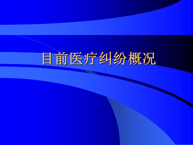 医疗事故的确认与法律责任-解读《条例》张树立主任.ppt_第1页