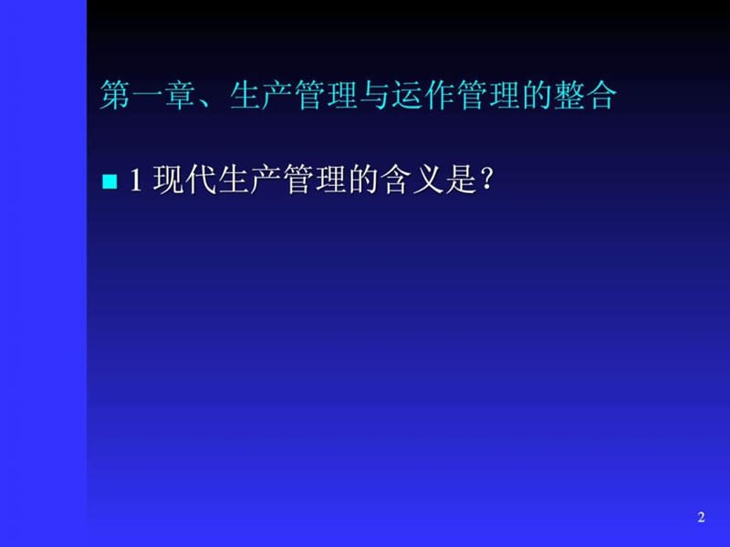 生产计划与物料管理(PMC)培训教材_1999870567.ppt.ppt_第2页