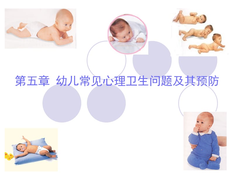 幼儿卫生学 第五章.ppt_第1页