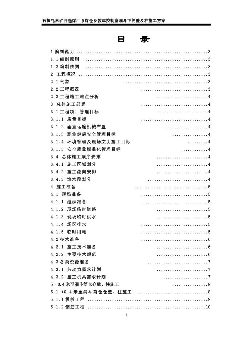 pg原煤仓漏斗下筒壁及柱施工方案.doc_第1页