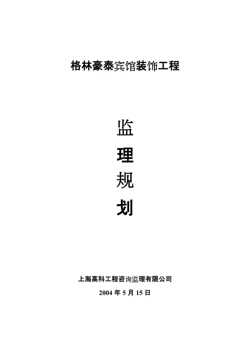 jj绿缘酒店装饰工程监理规划.doc_第1页