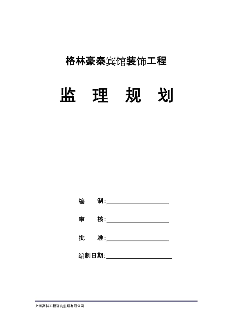 jj绿缘酒店装饰工程监理规划.doc_第2页