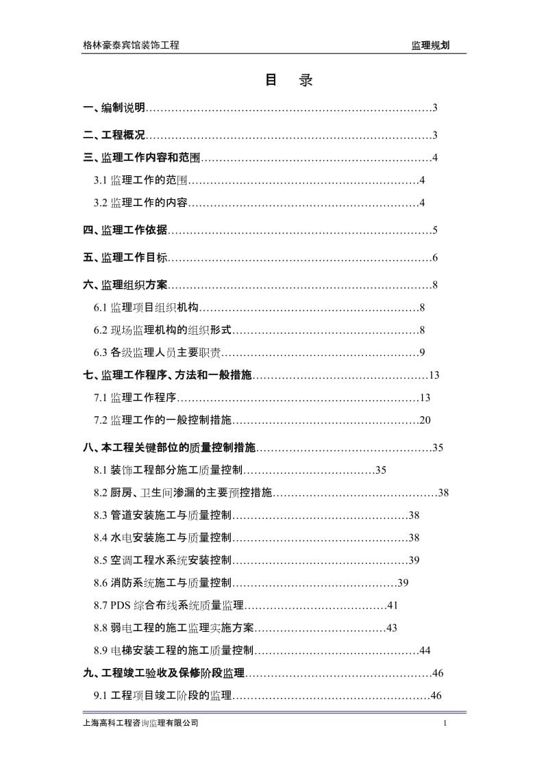 jj绿缘酒店装饰工程监理规划.doc_第3页