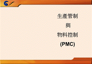 生产管控与物料控制.ppt