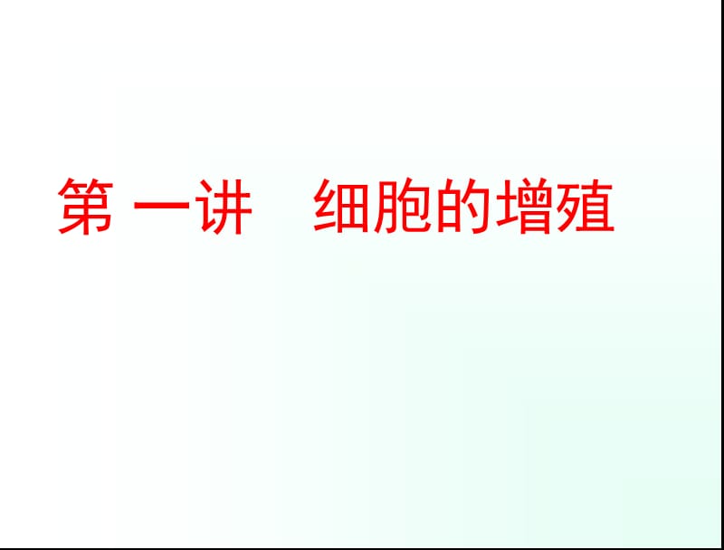 生物2014年高考复习课件：必修1_第6章_第1节_细胞的增殖.ppt_第2页