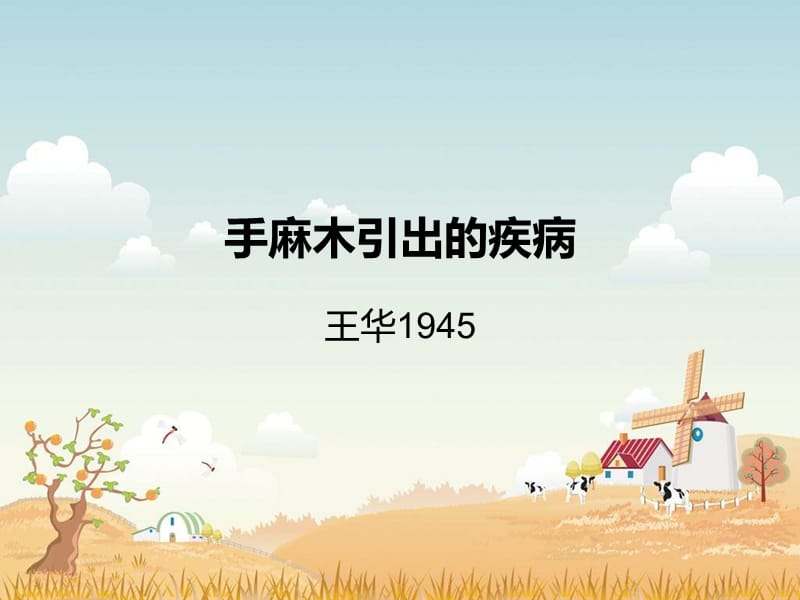 手麻木引出的疾病.ppt_第1页