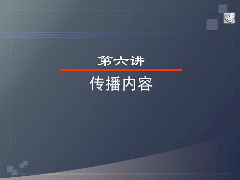 《传播学》课件(胡正荣)第六讲 传播内容.ppt.ppt_第2页