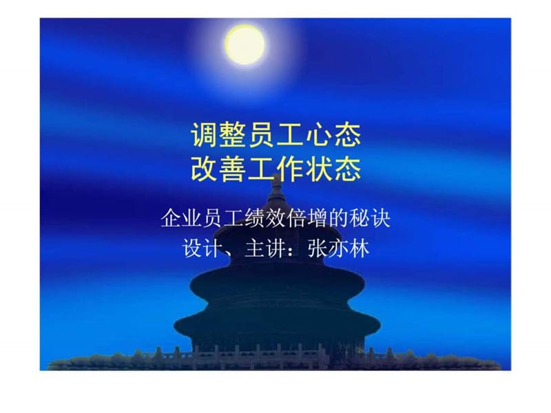 调整员工心态 改善工作状态-企业员工绩效倍增的秘诀.ppt_第1页