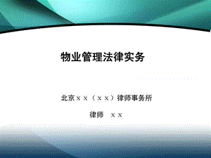 物业管理法律实务培训课件_1475812912.ppt