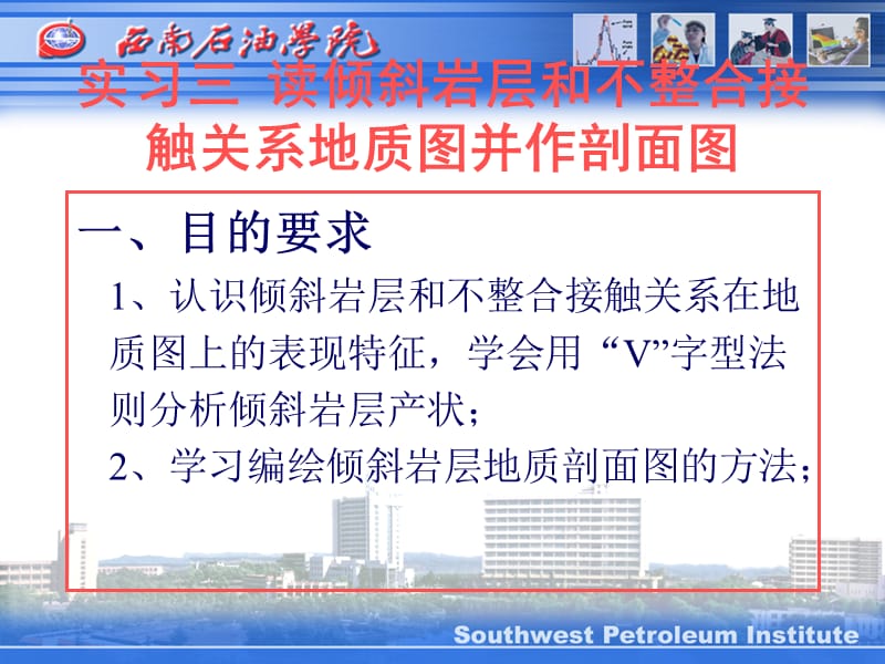 实习三 读倾斜岩层和不整合接触关系地质图并作剖面图.ppt_第1页