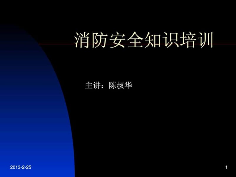 消防安全知识培训_图文.ppt.ppt_第1页