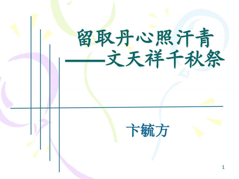 《留取丹心照汗青》PPT.ppt.ppt_第1页