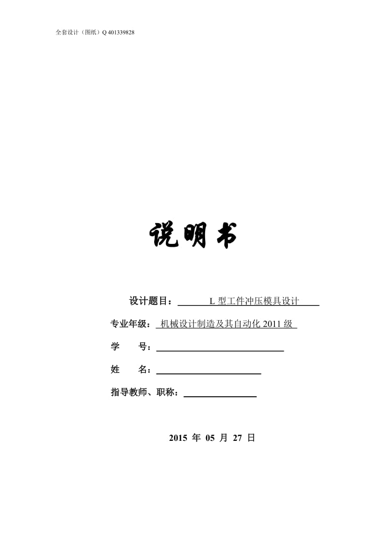 L型工件冲压模具设计（含全套CAD图纸）.doc_第1页