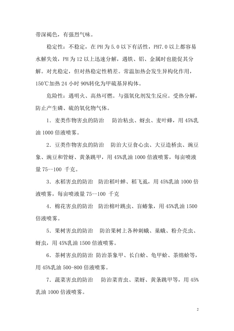 ou马拉硫磷生产加工项目可行性研究报告.doc_第2页