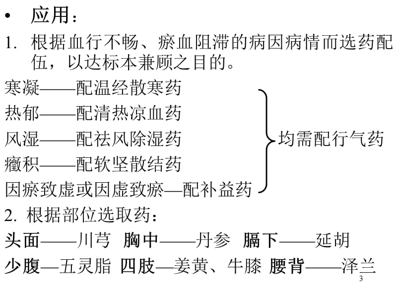 中药学课件--第二十章活血化瘀药.ppt_第3页