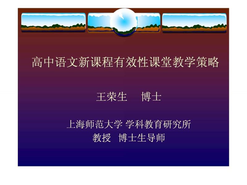 高中语文新课程有效性课堂教学策略 上海师范大学学科教....ppt.ppt_第1页