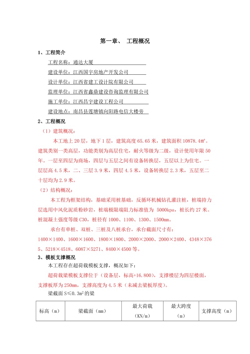 ki通达大厦超荷载模板支撑专项施工方案.doc_第2页