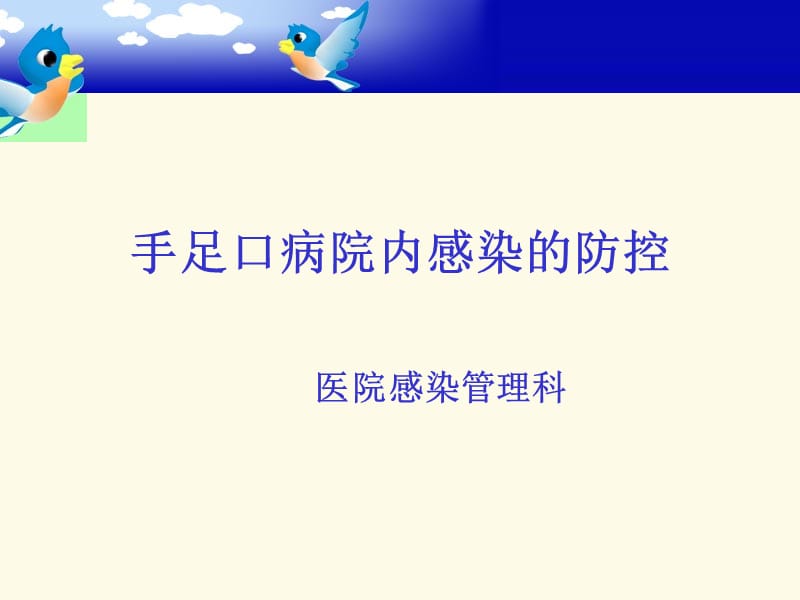 手足口病院内感染的防控.ppt_第1页