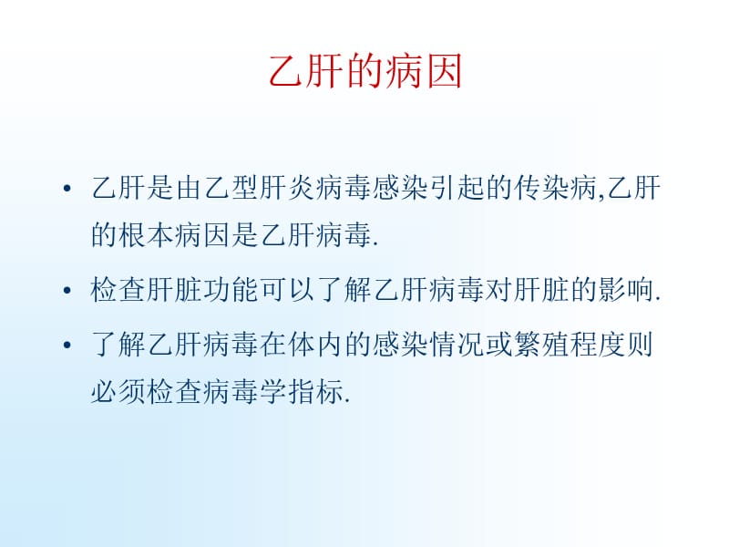 乙肝病人如何看化验报告.ppt_第2页