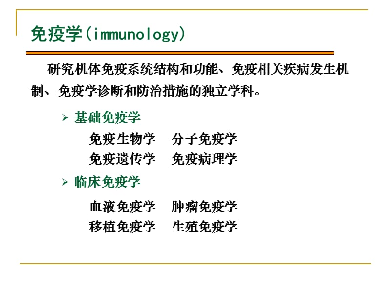 医学免疫学-01.ppt_第3页