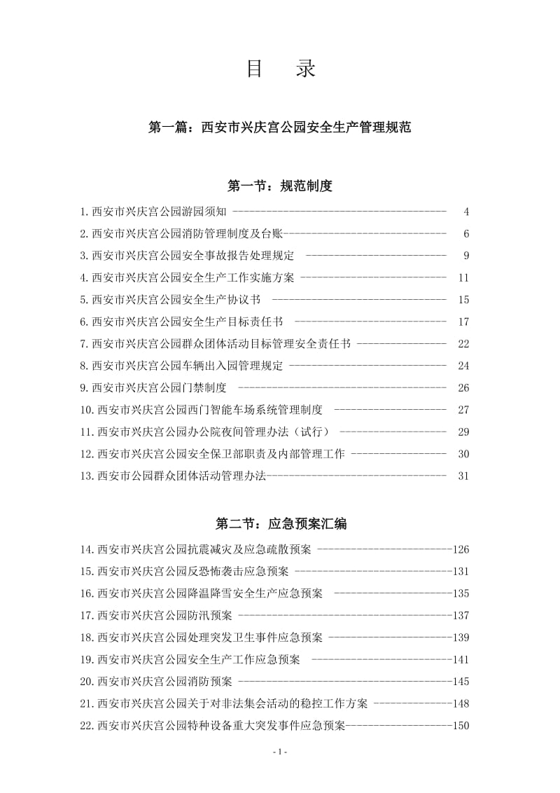 ho公园安全生产管理制度.doc_第2页