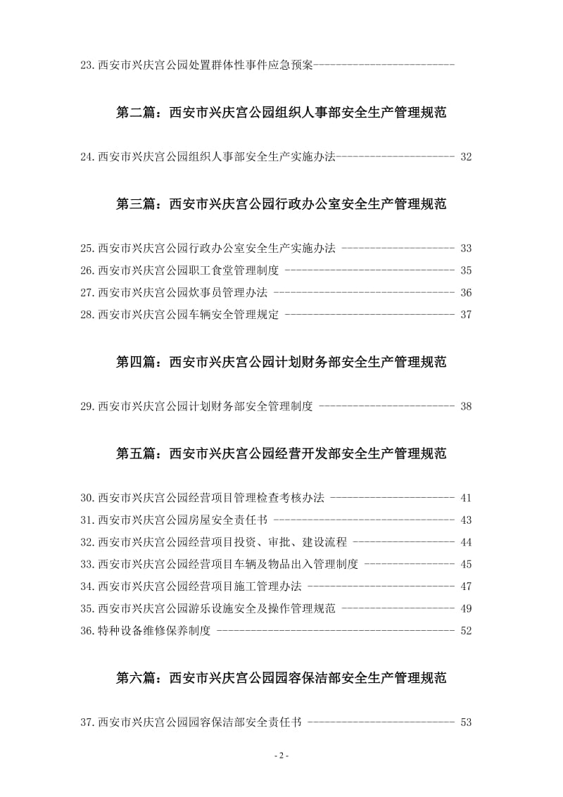 ho公园安全生产管理制度.doc_第3页