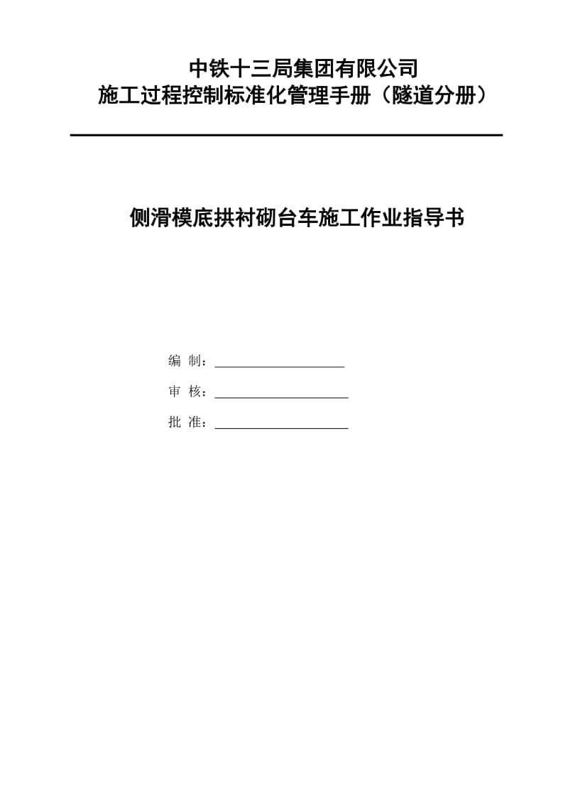 is底拱侧滑模台车作业指导书.doc_第1页