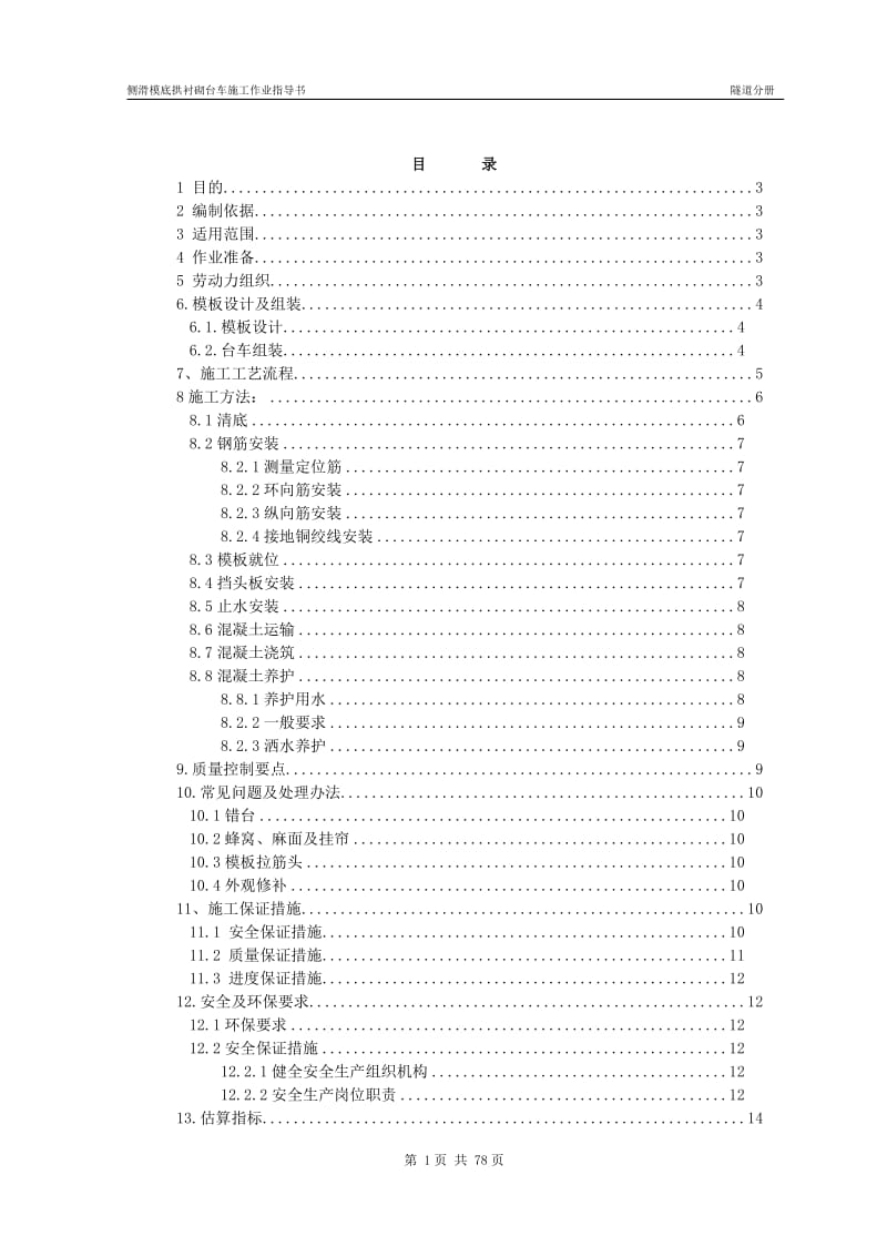 is底拱侧滑模台车作业指导书.doc_第2页