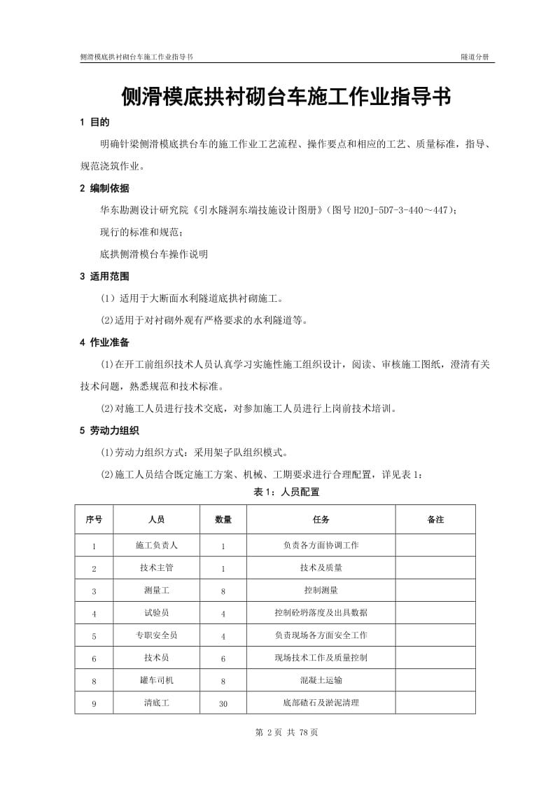 is底拱侧滑模台车作业指导书.doc_第3页