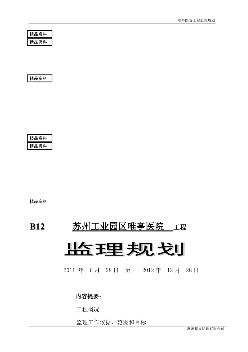 jd唯亭医院监理规划.doc_第1页