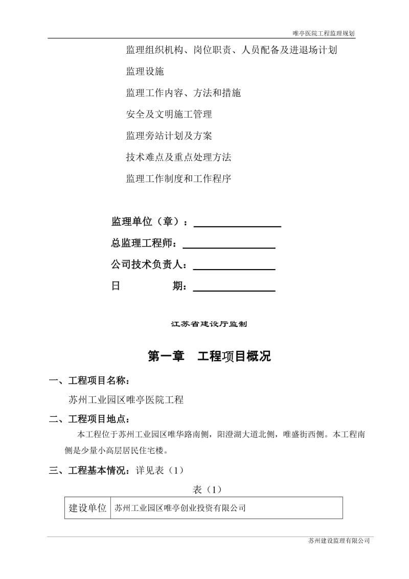 jd唯亭医院监理规划.doc_第2页