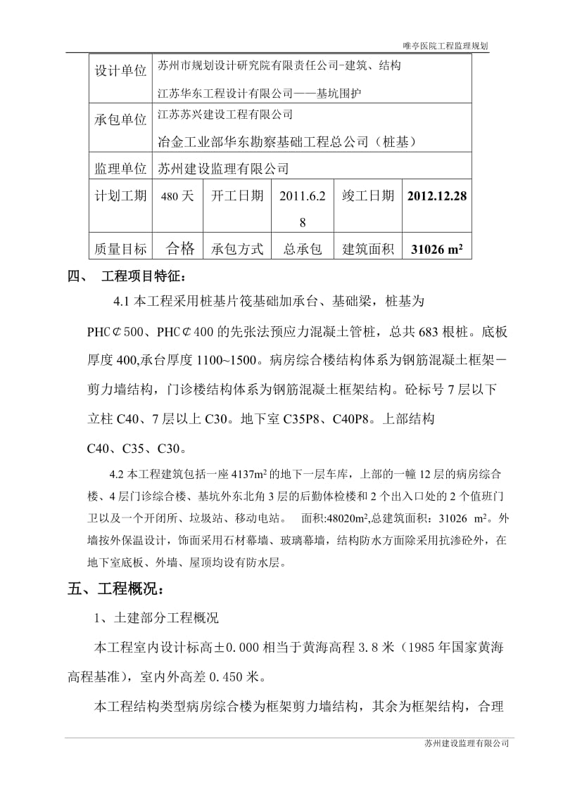 jd唯亭医院监理规划.doc_第3页