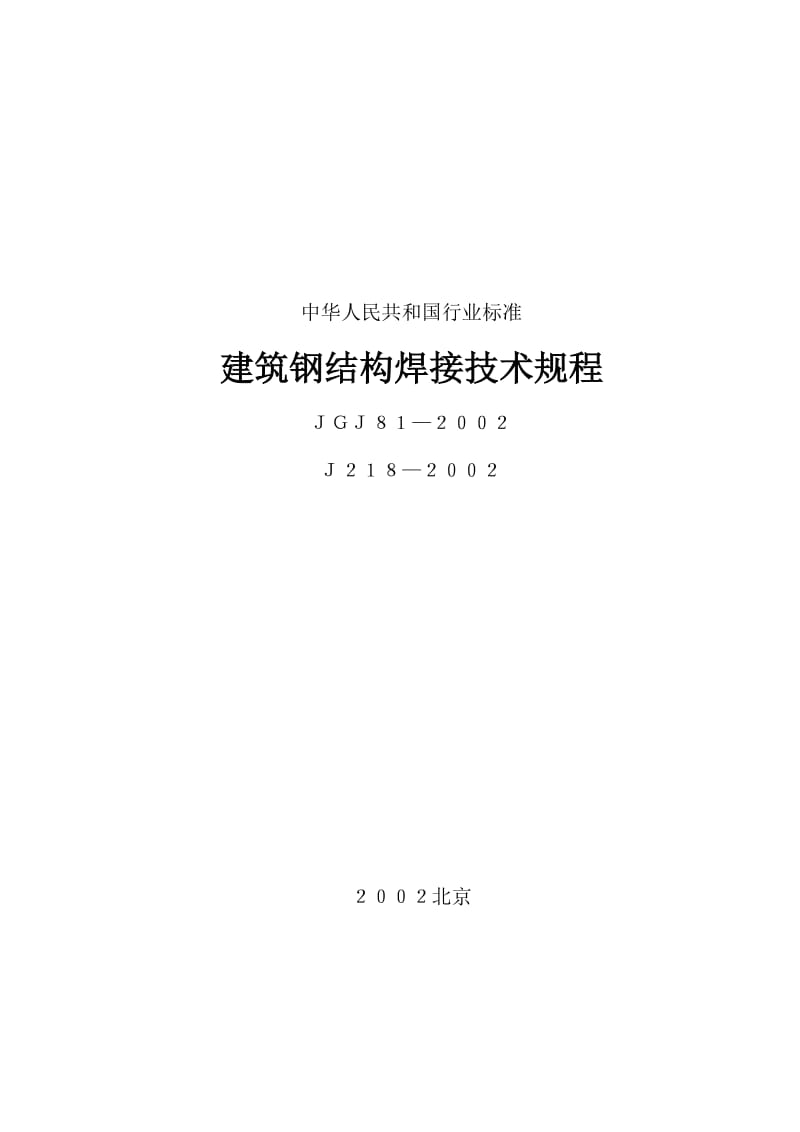 JGJ81-2002建筑钢结构焊接技术规程.doc_第1页