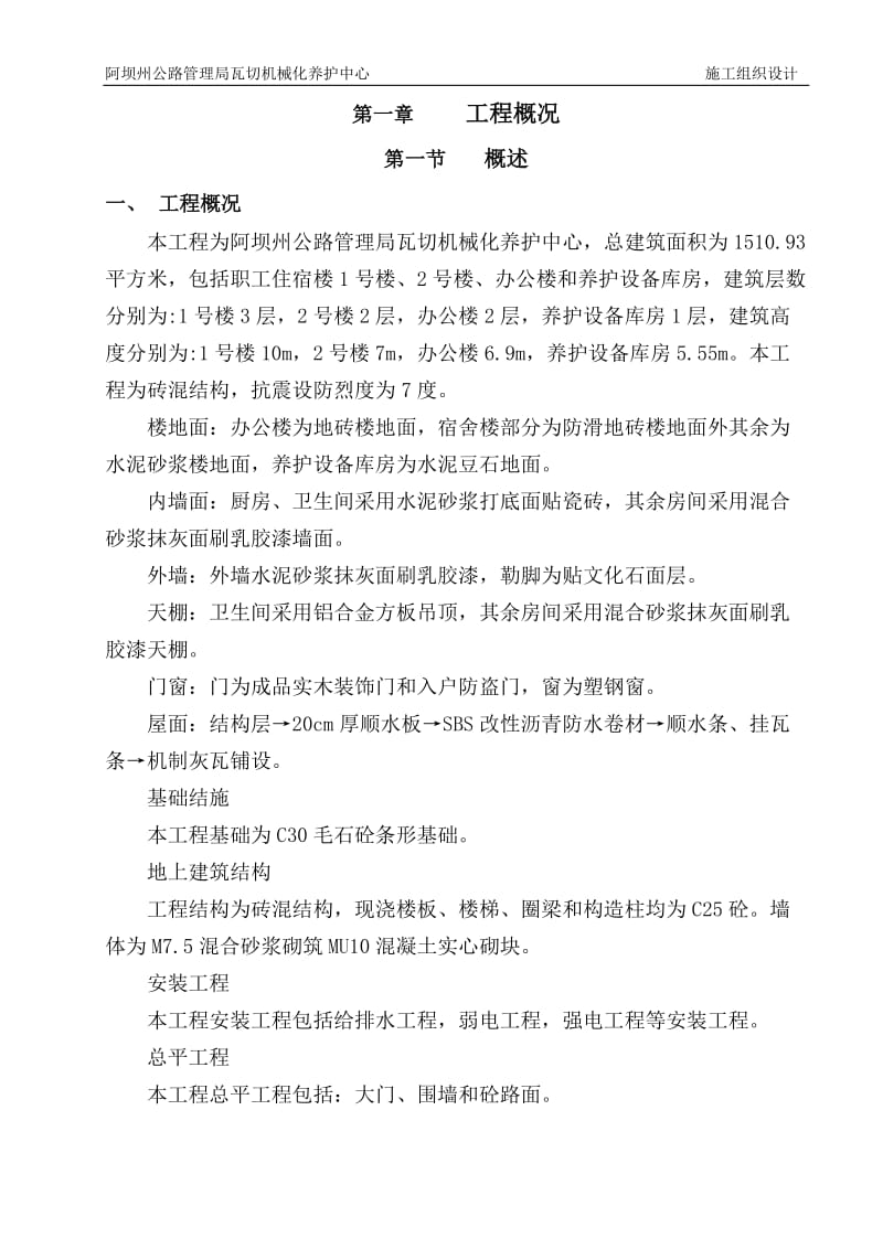 hc阿坝州公路管理局瓦切机械化养护中心 施工组织设计.doc_第3页