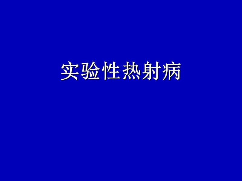 实验性热射病.ppt_第1页