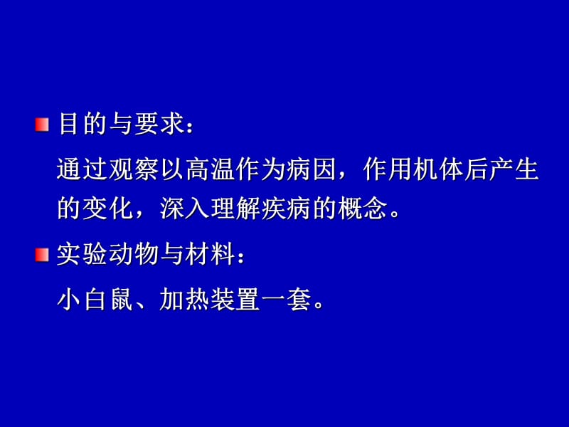 实验性热射病.ppt_第2页