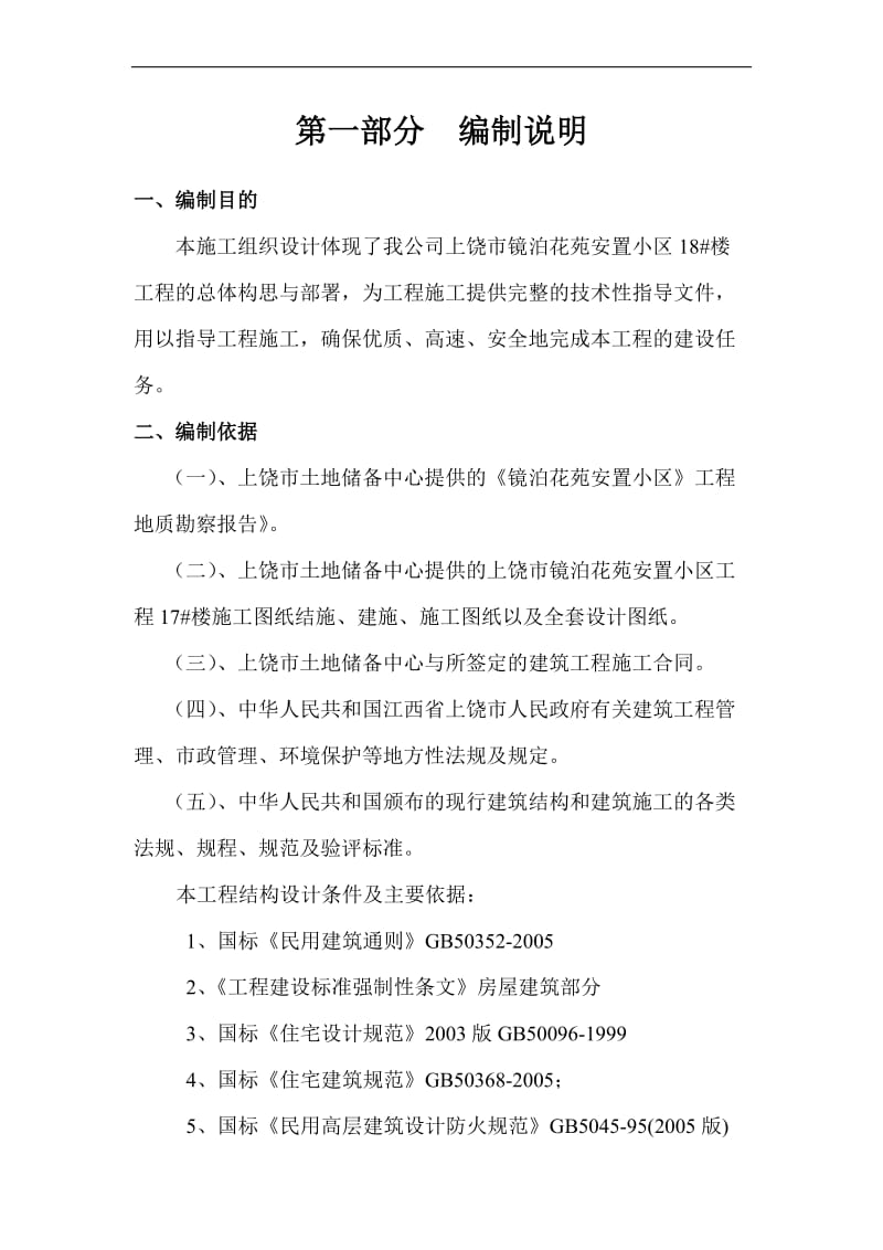 jd镜泊花苑18号楼施工组织设计.doc_第1页