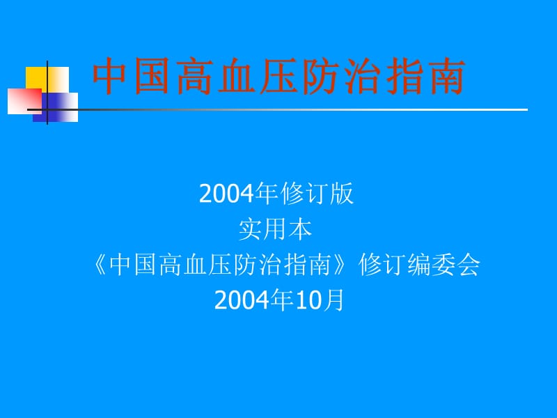 中国高血压防治指南.ppt_第1页